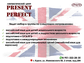 Лингвистический центр «Present Perfect»