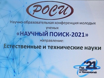 Научно-образовательная конференция молодых ученых  «Научный поиск-2021»