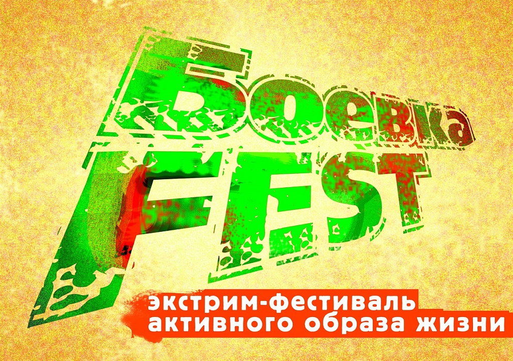 Молодежный экстрим-фестиваль "БоевкаFest"