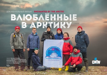 «Дни научного кино ФАНК – 2023»: демонстрация фильма «Влюбленные в Арктику»
