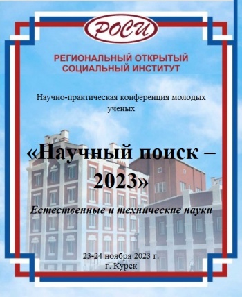НАУЧНЫЙ ПОИСК-2023