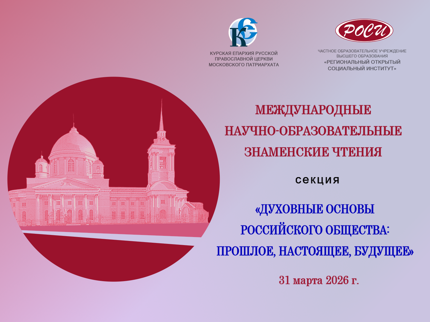 Работа секции «Духовные основы российского общества: прошлое, настоящее, будущее» в рамках Международного форума «XXII научно-образовательные Знаменские чтения»