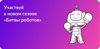 Стартует новый сезон Международного чемпионата по битве роботов