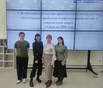 Участие в V Всероссийской научно-практической конференции «Актуальные проблемы конфликторазрешения в современном мире»