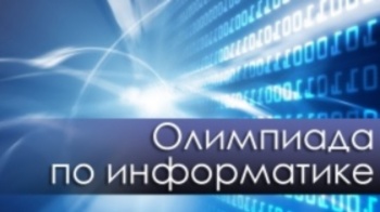 Онлайн-олимпиада по информатике: определились победители!